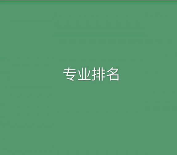 中国矿业大学徐海学院在哪个城市是三本吗?好就业吗?专业排名