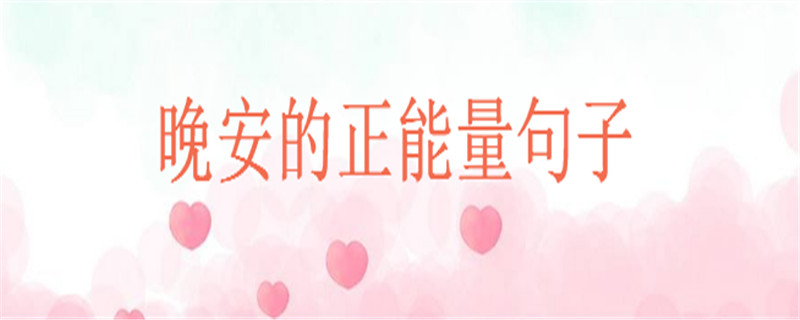关于晚安的正能量句子大盘点,致自己睡前的一句暖心话
