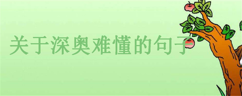 关于深奥难懂的句子大盘点,教你如何发一条有深度的朋友圈