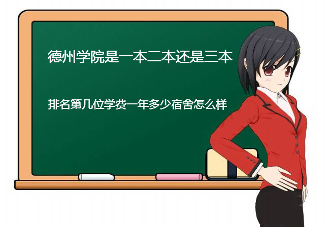 德州学院是一本二本还是三本?排名第几位学费一年多少宿舍怎么样