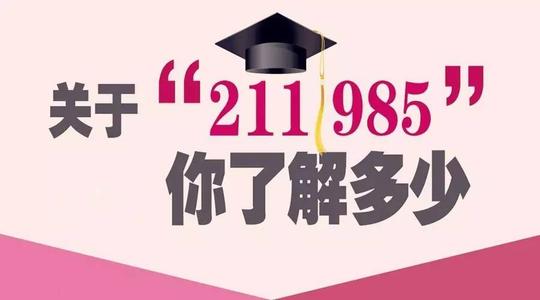 什么是211大学和985大学两者区别在哪?985学校名单一览表出炉