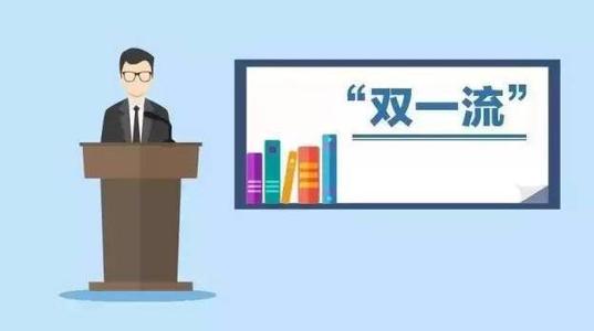 双一流大学都有哪些?国内36所双一流大学排名是怎样的