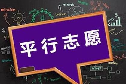 专业平行志愿怎么填写?六个平行志愿填报技巧你掌握了吗