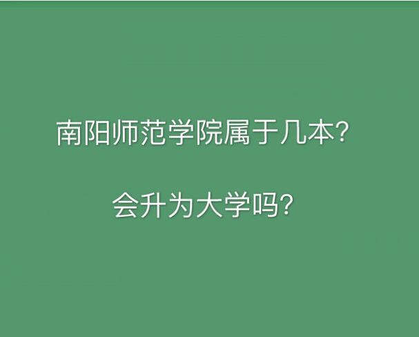 南阳师范学院属于几本会升为大学吗?位置在哪宿舍环境怎么样?