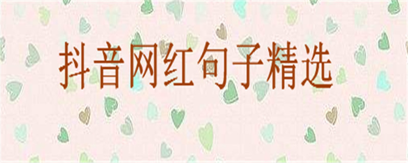 20句抖音网红句子大盘点,抖音中最火的网红短句