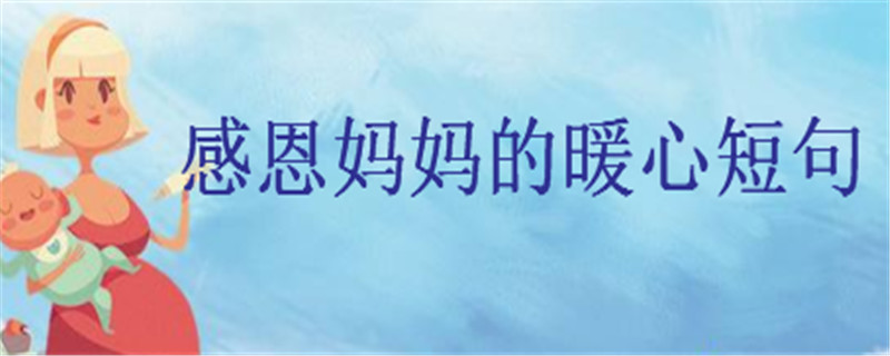 关于感恩妈妈的暖心短句集锦,如何用一句话表达对妈妈的爱
