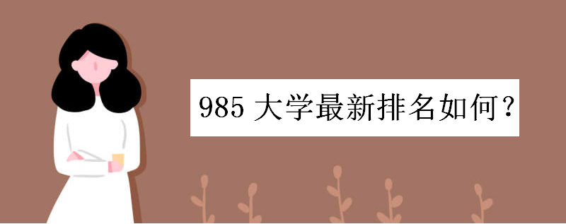 985大学是哪39所最新名单排名如何?985大学等级划分成几个梯队