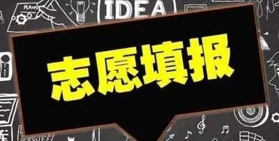 平行志愿的坏处和好处都有哪些?平行志愿和顺序志愿有什么区别