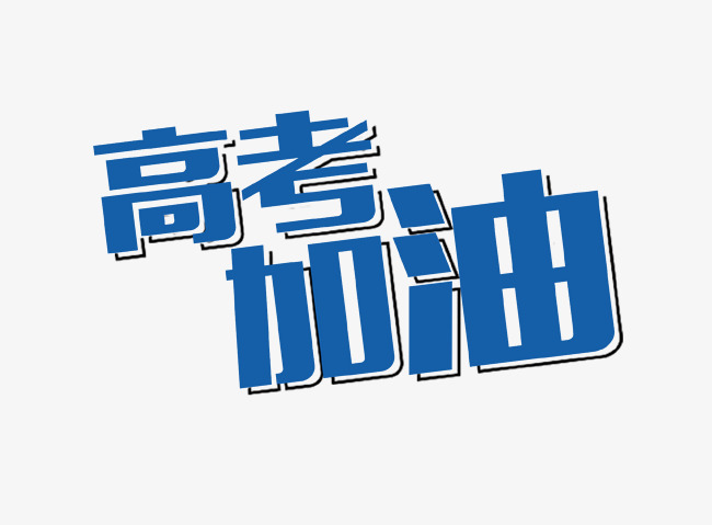 高考出成绩后几天报志愿?新高考可以报几个志愿学校和专业