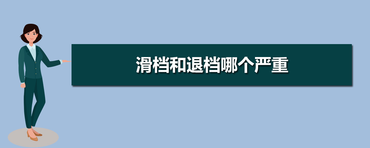 滑档和退档是什么意思哪个严重?考生应该怎样避免滑档和退档