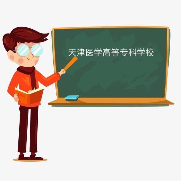 天津医学高等专科学校学费多少怎么样?就业率高吗2019录取分数线