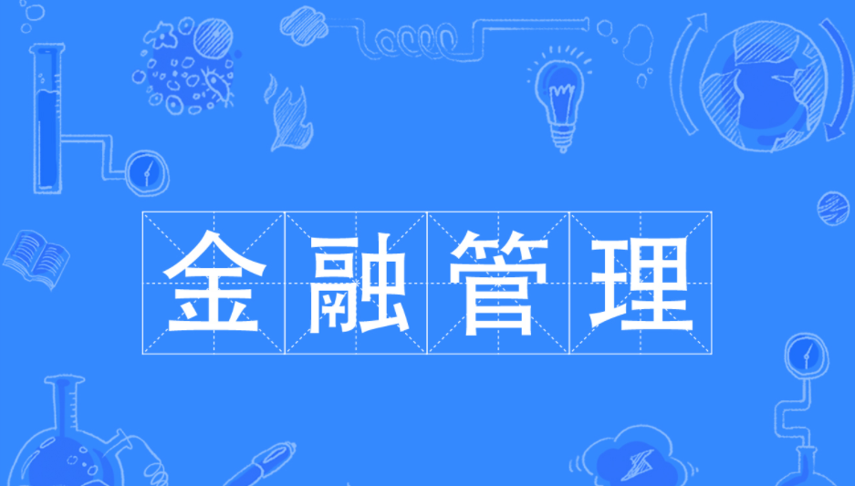 金融管理专业主要学什么好找吗工作?就业前景怎样?专业大学排名