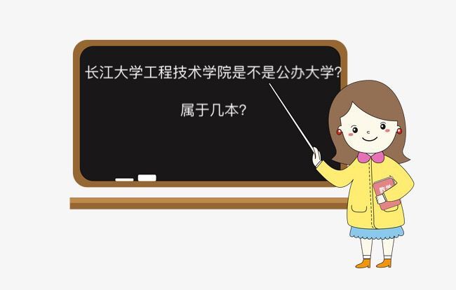长江大学工程技术学院是不是公办的几本大学?有哪些专业学费多少