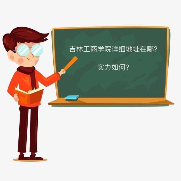 吉林工商学院是好二本吗详细地址在哪?宿舍环境及省内排名第几?