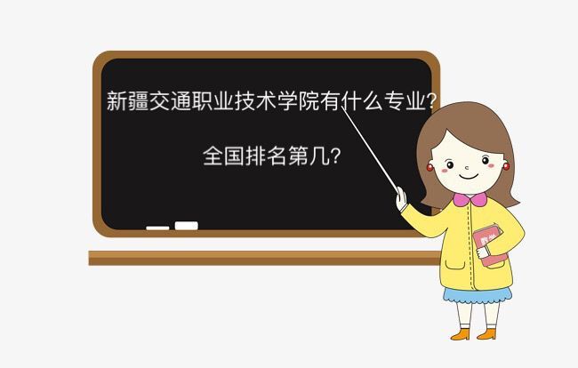 新疆交通职业技术学院学费多少有什么专业?宿舍条件怎样排名第几