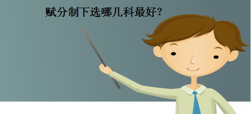赋分制下选哪几科最好有什么优势?新高考最不要选的组合有哪些?