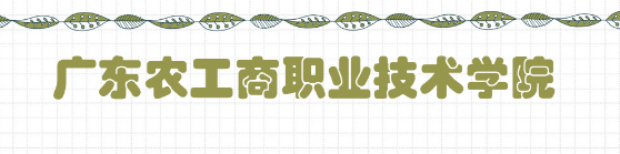 广东农工商职业技术学院好吗学费多少钱一年?宿舍环境怎么样?
