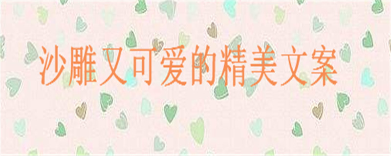 搞笑幽默的句子大盘点句句让人笑喷,沙雕又可爱的朋友圈文案精选