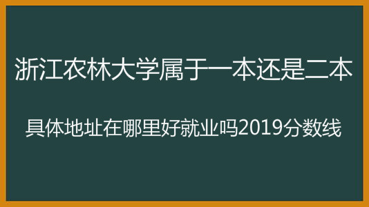 浙江农林大学属于一本还是二本?地址在哪里好就业吗2019分数线