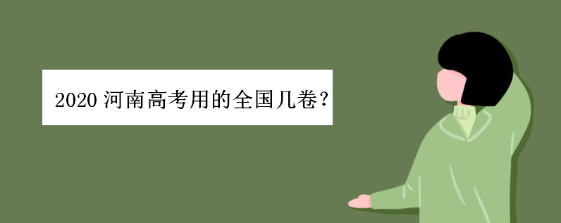 2020河南高考用的全国几卷难度系数如何?揭秘河南高考有多残酷