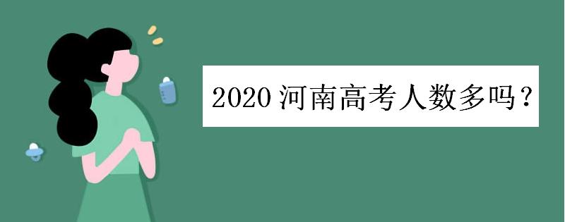 2020河南高考人数多吗报名人数多少?河南近十年高考人数比较