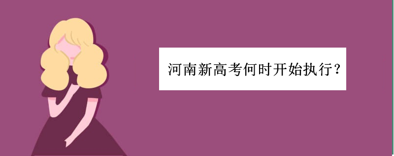 河南新高考何时开始执行?实行什么模式?河南2022实行新高考吗