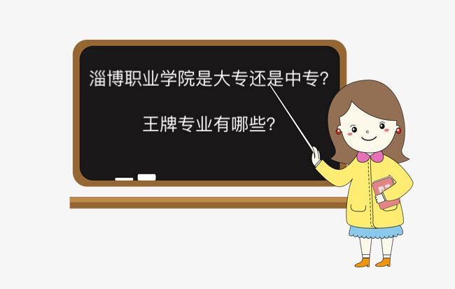 淄博职业学院是大专还是中专王牌专业有哪些?多少分能上地址在哪
