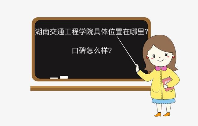 湖南交通工程学院在哪口碑怎么样?全国排名第几2023录取分数线