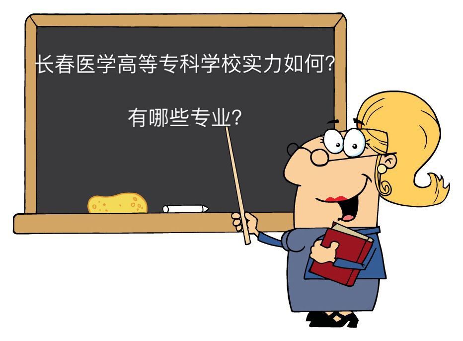 长春医学高等专科学校学费多少有哪些专业?宿舍环境及录取分数线