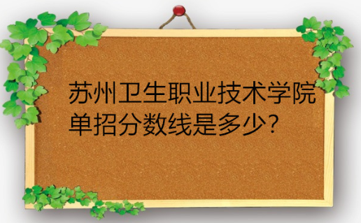 苏州卫生职业技术学院分数线是多少?有哪些专业?宿舍环境怎么样