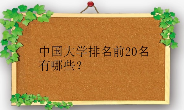 中国大学排名前20名有哪些?录取分数线怎么样的?