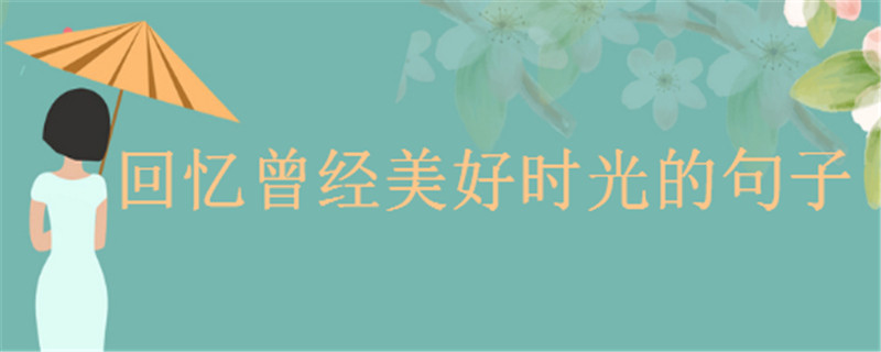 关于回忆的句子经典语录精选,回忆曾经美好的时光的心情说说