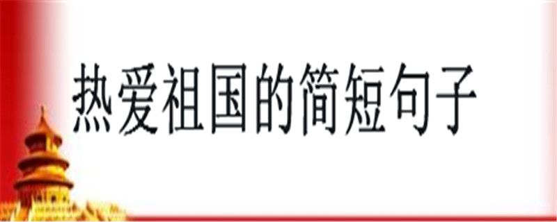 热爱祖国的简短句子大盘点,弘扬祖国正能量的句子