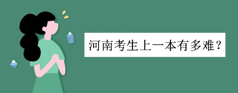 近几年河南高考一本分数线多少?揭秘河南考生上一本有多难