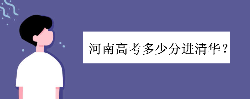河南高考多少分进清华700能上吗?清华北大河南录取分数线多少