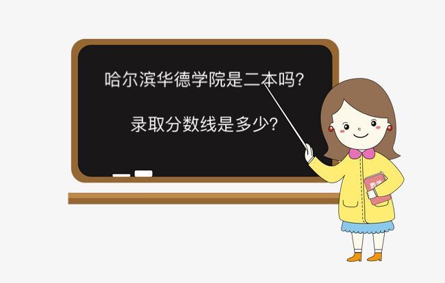 哈尔滨华德学院是二本吗学费多少?宿舍条件及2019年录取分数线