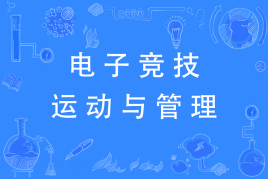 电子竞技运动与管理专业学什么好就业吗?就业方向及就业前景分析