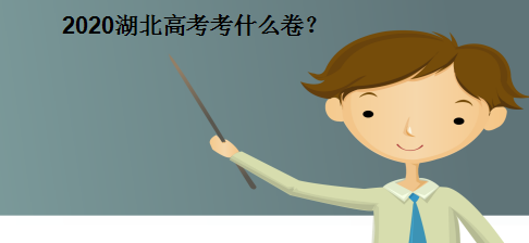 湖北高考考什么卷是自主命题还是全国卷?哪个难度大?区别是什么