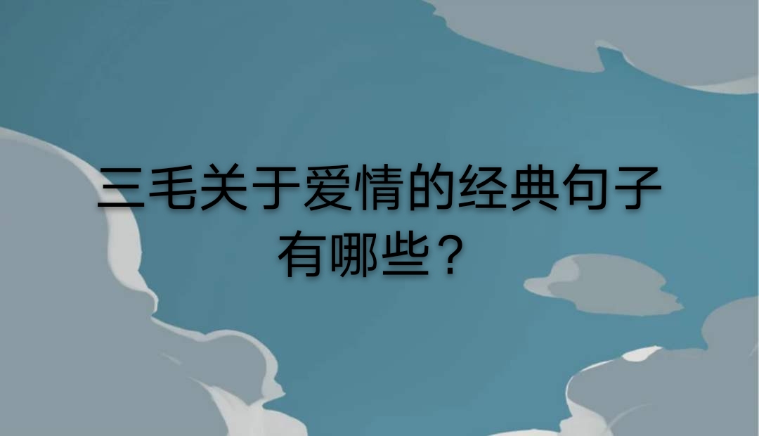 三毛关于爱情的经典句子有哪些?哪些是必看作品?
