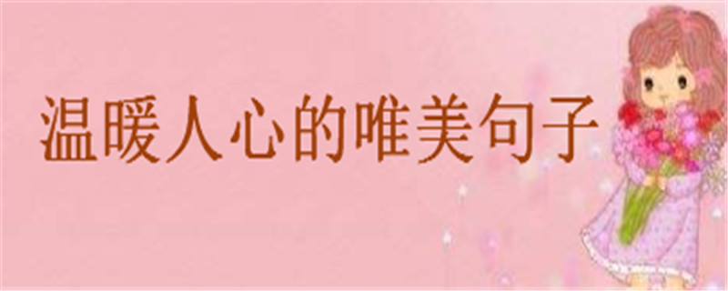 温暖人心的唯美句子,25句经典暖心短句精选