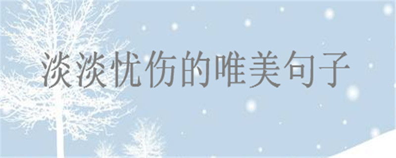 表达淡淡忧伤的唯美句子心情说说,描写忧伤的句子