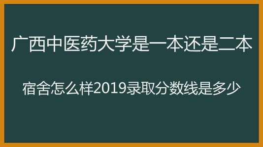 广西中医药大学是一本还是二本?宿舍怎么样2019录取分数线是多少
