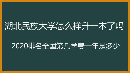 湖北民族大学怎么样升一本了吗?2020排名全国第几学费一年是多少