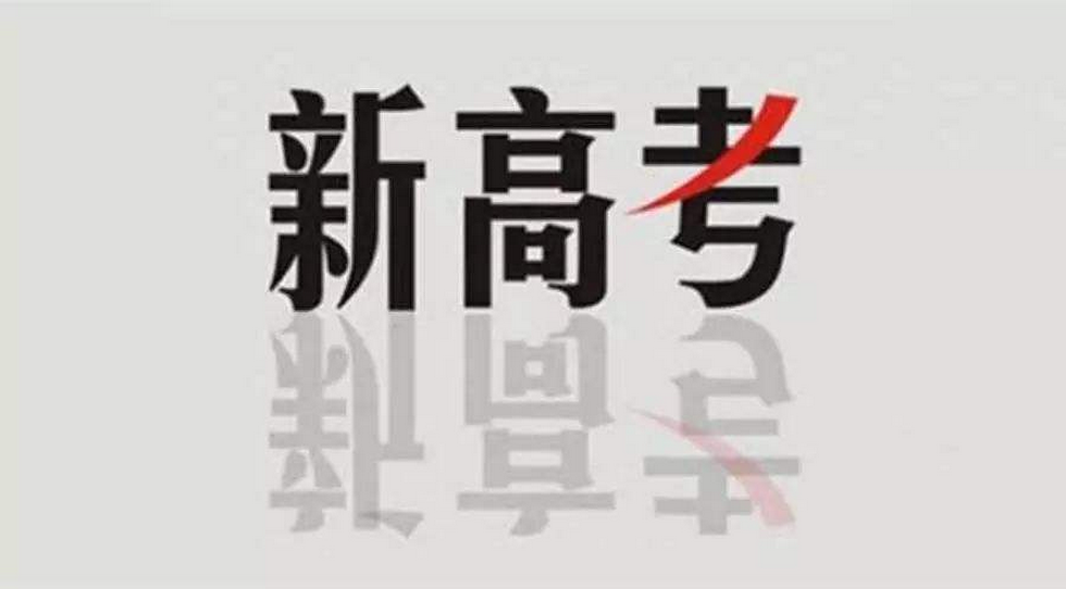 湖南高考改革最新方案细则是怎样的?湖南新高考政策深度解读