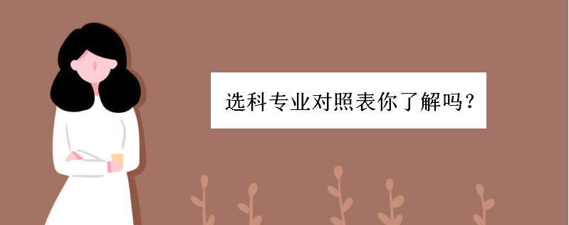 湖南新高考选科人数比例如何?选科专业对照表你都了解了吗