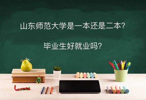 山东师范大学是一本还是二本好就业吗?专业排名及2019录取分数线