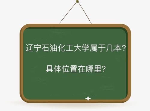 辽宁石油化工大学属于几本地址在哪?好就业吗?学费多少钱一年?