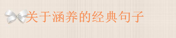简短又暗含深意的句子大盘点句句充满哲理,关于涵养的经典句子