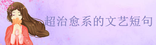 超治愈系的文艺短句大盘点,文艺到极致的朋友圈文案
