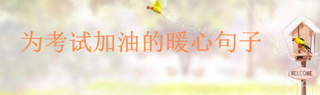 为考试加油的暖心句子大盘点,给考试打气加油的正能量语录